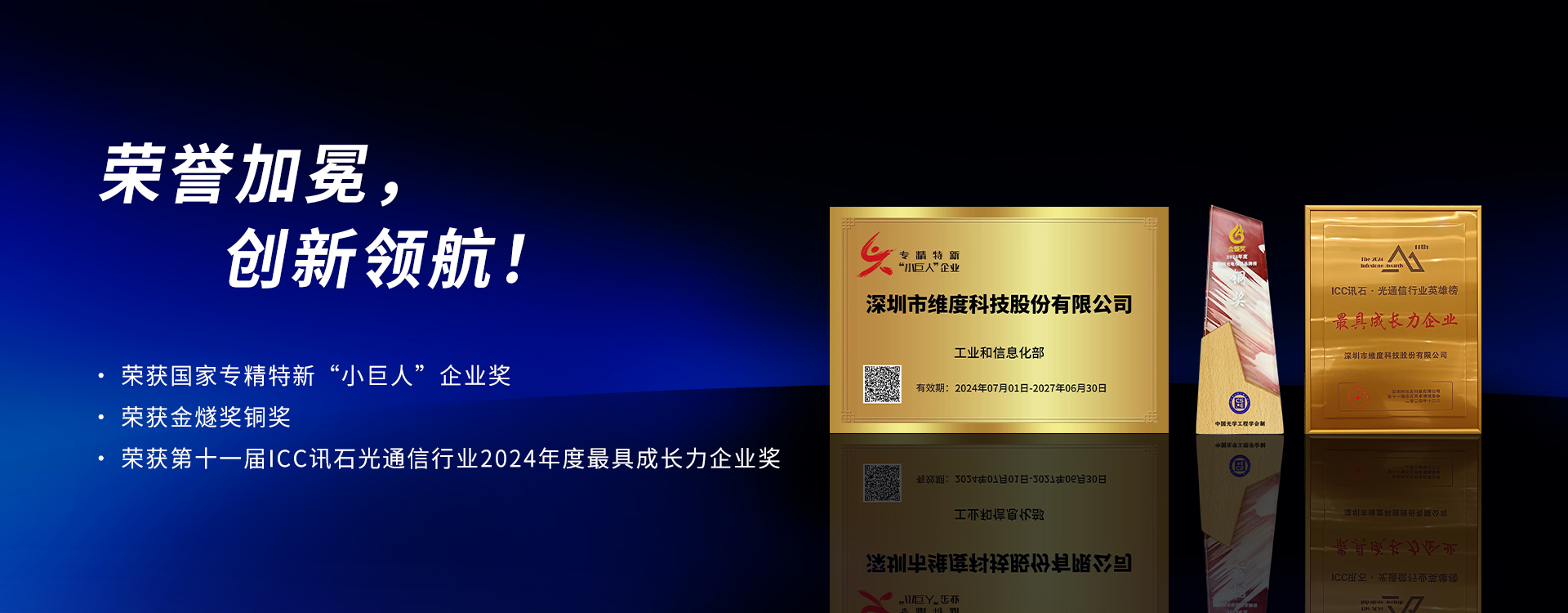 维度科技|荣获第十一届ICC讯石光通信行业2024年度最具成长力企业奖