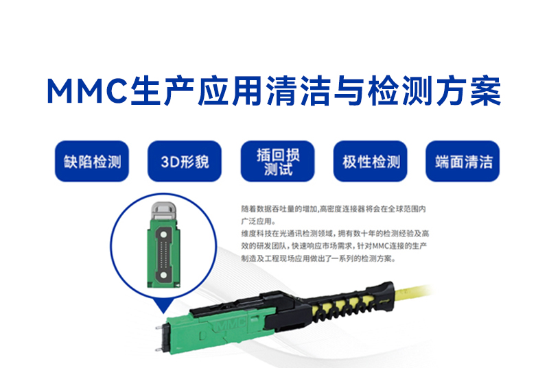 MMC生产应用清洁与检测方案