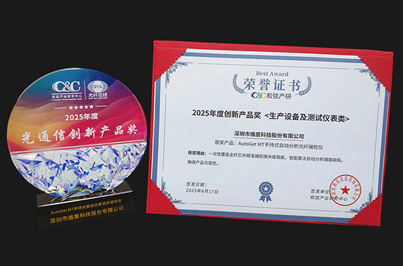 维度科技AutoGet MT荣获“CFCF2025-光通信创新产品奖”！1.6T/800G高效运维利器！