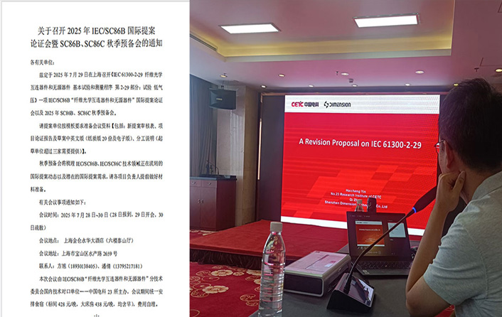实力贡献 | 维度参与联合修订的IEC 纤维光学互连器件和无源器件基本试验和测量程序相关项目通过评审！