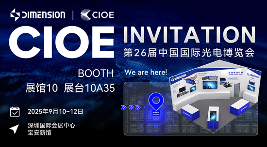 邀请函 | 维度科技×2025深圳光博会，展位10A35，邀您相聚！