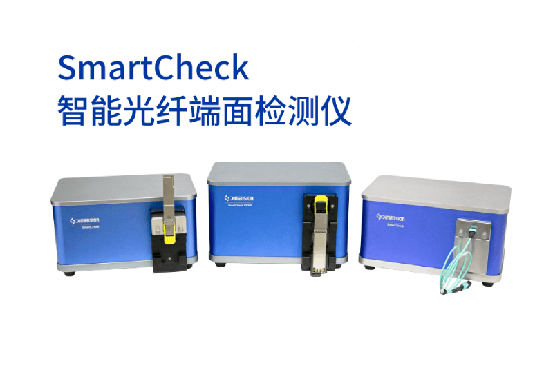 SmartCheck智能光纤端面检测仪