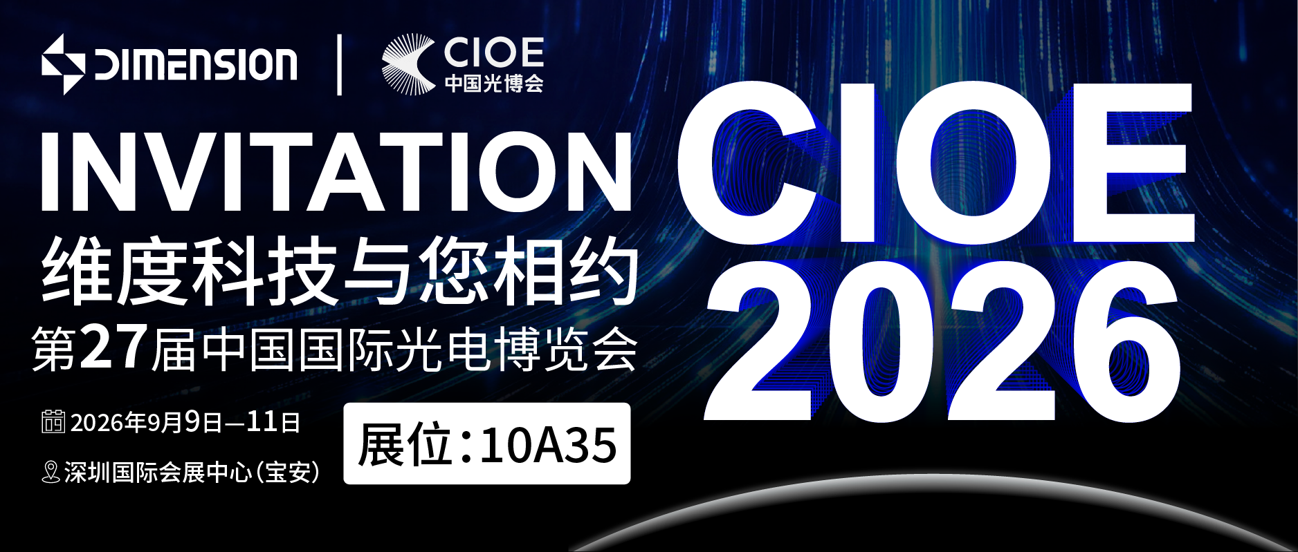 测见未来 · 智启光程｜维度科技邀您相约 CIOE 2026