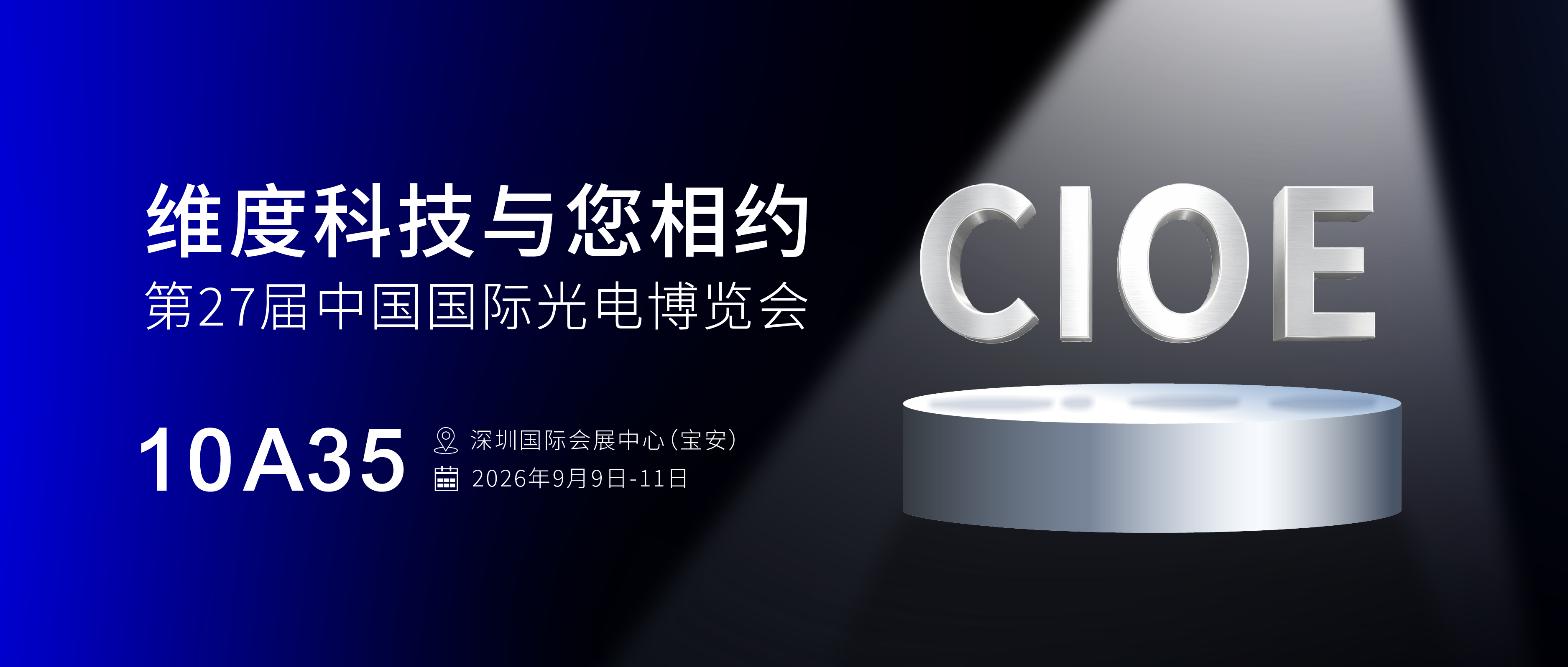 2026年深圳光博会