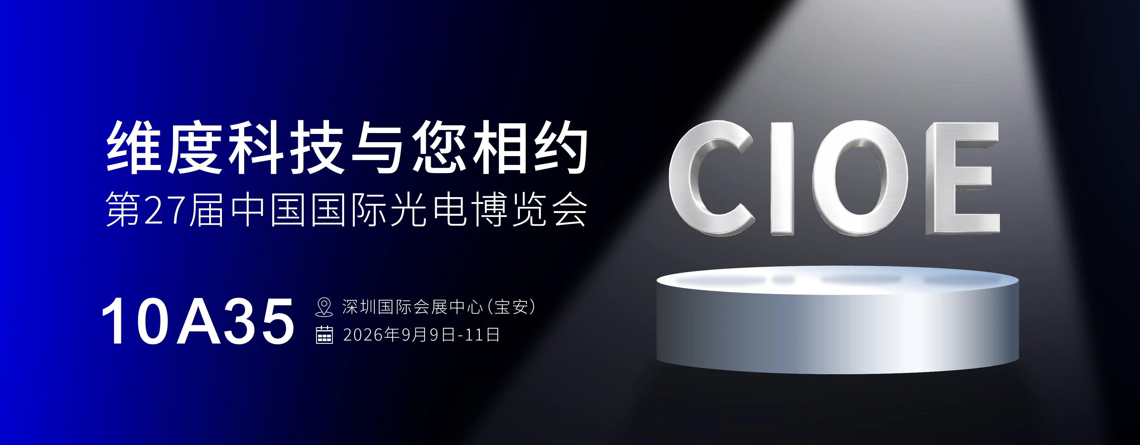 2026年深圳光博会